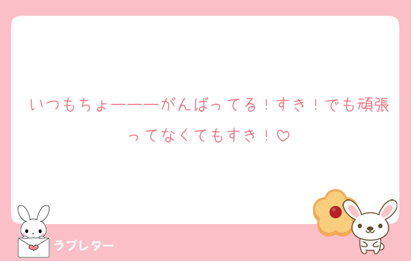 いつもちょーーーがんばってる！すき！でも頑張ってなくてもすき！