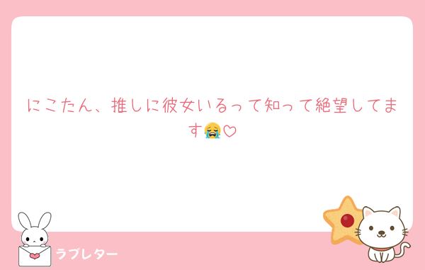 にこたん、推しに彼女いるって知って絶望してます😭