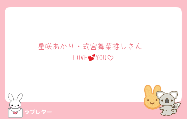 星咲あかり・式宮舞菜推しさん
LOVE💕YOU