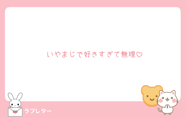 いやまじで好きすぎて無理