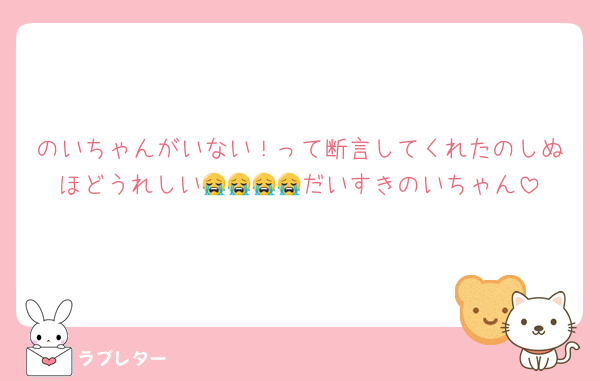 のいちゃんがいない！って断言してくれたのしぬほどうれしい😭😭😭😭だいすきのいちゃん
