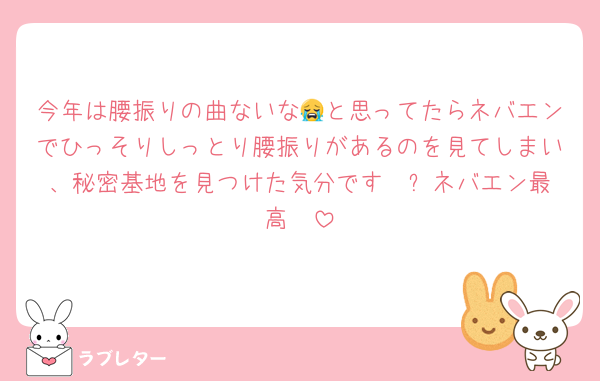 今年は腰振りの曲ないな😭と思ってたらネバエンでひっそりしっとり腰振りがあるのを見てしまい、秘密基地を見つけた気分です🥹✨️ネバエン最高❤️