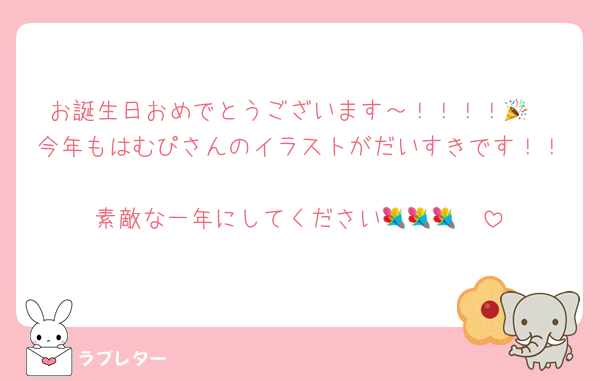 お誕生日おめでとうございます～！！！！🎉
今年もはむぴさんのイラストがだいすきです！！
素敵な一年にしてください💐💐💐🩵