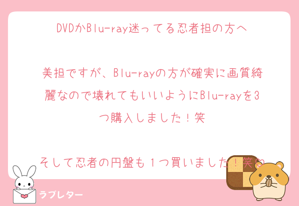 DVDかBlu-ray迷ってる忍者担の方へ

美担ですが、Blu-rayの方が確実に画質綺麗なので壊れてもいいようにBlu-rayを3つ購入しました！笑

そして忍者の円盤も１つ買いました！笑