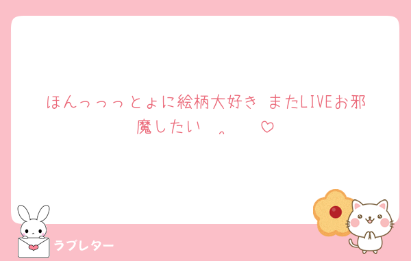 ほんっっっとょに絵柄大好き またLIVEお邪魔したい𐐃 ·̫ 𐐃