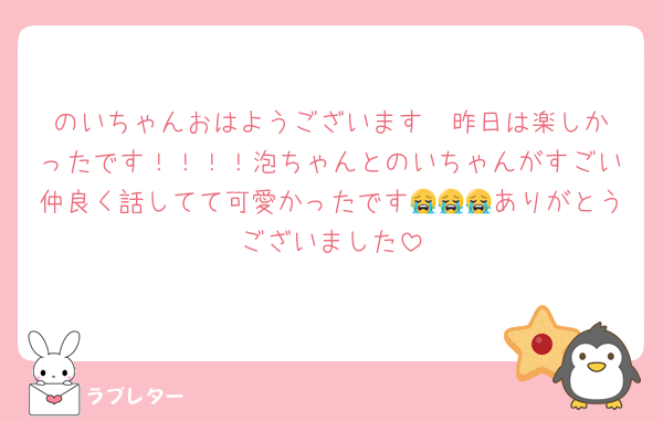 のいちゃんおはようございます☀️昨日は楽しかったです！！！！泡ちゃんとのいちゃんがすごい仲良く話してて可愛かったです😭😭😭ありがとうございました