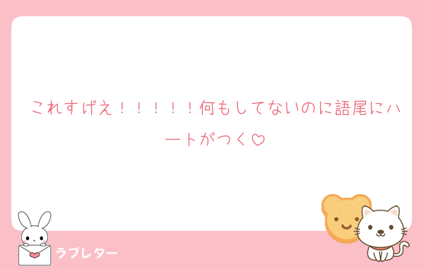 これすげえ！！！！！何もしてないのに語尾にハートがつく