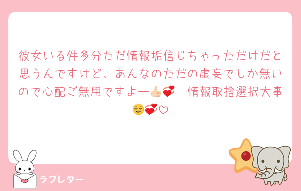 彼女いる件多分ただ情報垢信じちゃっただけだと思うんですけど、あんなのただの虚妄でしか無いので心配ご無用ですよー👍🏻💞情報取捨選択大事😌💞