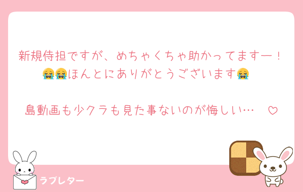 新規侍担ですが、めちゃくちゃ助かってますー！😭😭ほんとにありがとうございます😭

島動画も少クラも見た事ないのが悔しい…🥺