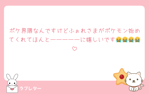 ポケ界隈なんですけどふぉれさまがポケモン始めてくれてほんとーーーーーに嬉しいです😭😭😭😭