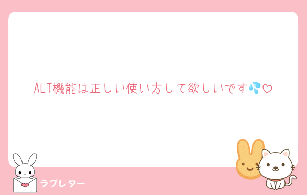 ALT機能は正しい使い方して欲しいです💦