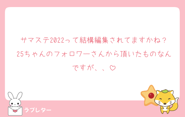 サマステ2022って結構編集されてますかね？25ちゃんのフォロワーさんから頂いたものなんですが、、