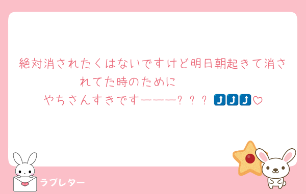 絶対消されたくはないですけど明日朝起きて消されてた時のために🥺🥺🩵
やちさんすきですーーー⤴️⤴️⤴️💘💘💘