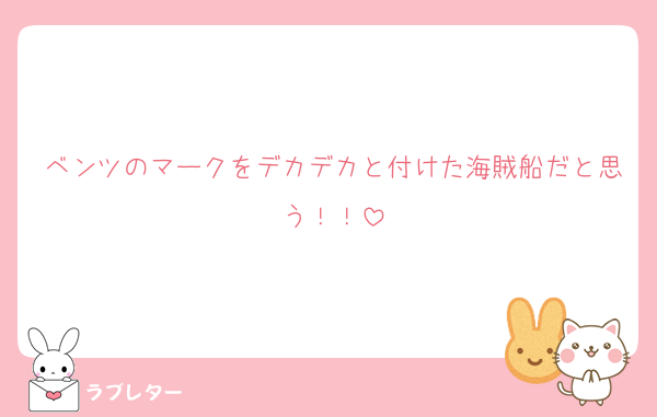 ベンツのマークをデカデカと付けた海賊船だと思う！！