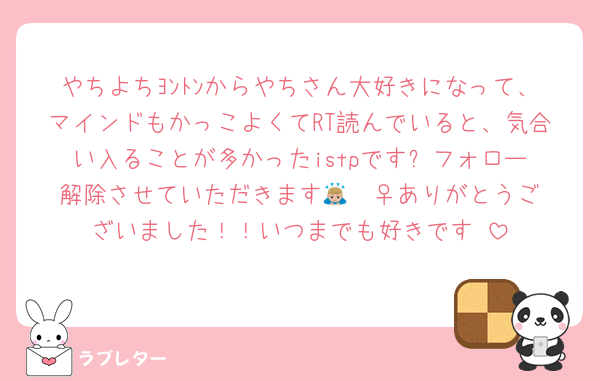 やちよちﾖﾝﾄﾝからやちさん大好きになって、マインドもかっこよくてRT読んでいると、気合い入ることが多かったistpです✨️フォロー解除させていただきます🙇🏼‍♀️ありがとうございました！！いつまでも好きです♡