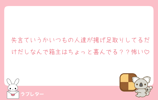 失言ていうかいつもの人達が揚げ足取りしてるだけだしなんで箱主はちょっと喜んでる？？怖い