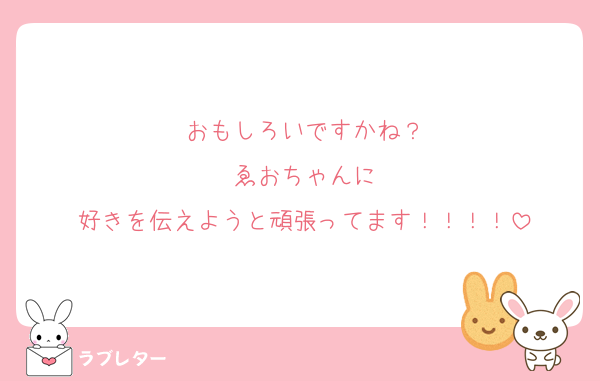 おもしろいですかね？
ゑおちゃんに
好きを伝えようと頑張ってます！！！！