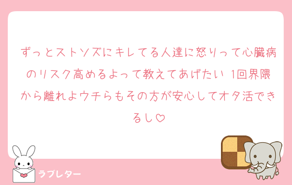 ずっとストソズにキレてる人達に怒りって心臓病のリスク高めるよって教えてあげたい 1回界隈から離れよウチらもその方が安心してオタ活できるし