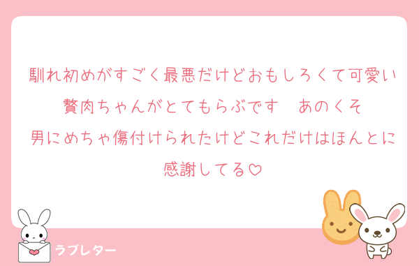 馴れ初めがすごく最悪だけどおもしろくて可愛い贅肉ちゃんがとてもらぶです‪‪❤︎‬あのくそ男にめちゃ傷付けられたけどこれだけはほんとに感謝してる