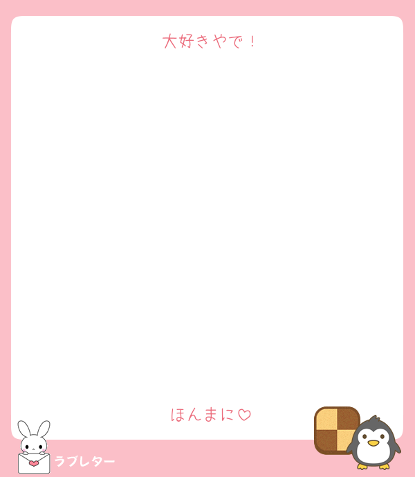 大好きやで！











ほんまに