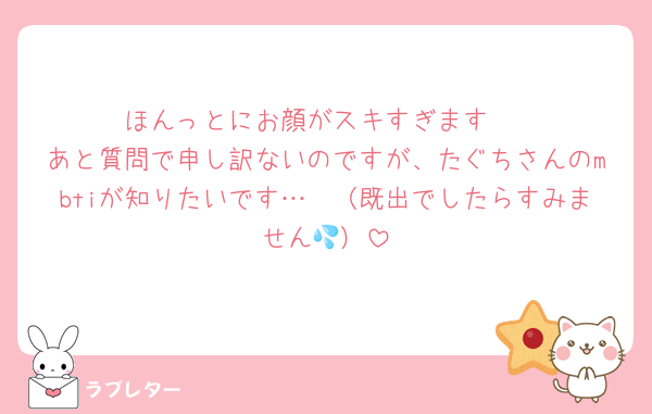ほんっとにお顔がスキすぎます♡
あと質問で申し訳ないのですが、たぐちさんのmbtiが知りたいです…🫣（既出でしたらすみません💦）