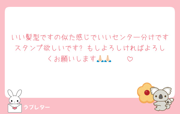 いい髪型ですの似た感じでいいセンター分けですスタンプ欲しいです❗️もしよろしければよろしくお願いします🙏🏻🙏🏻