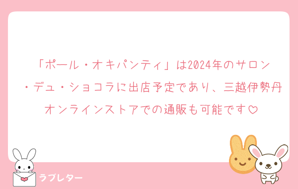 「ポール・オキパンティ」は2024年のサロン・デュ・ショコラに出店予定であり、三越伊勢丹オンラインストアでの通販も可能です