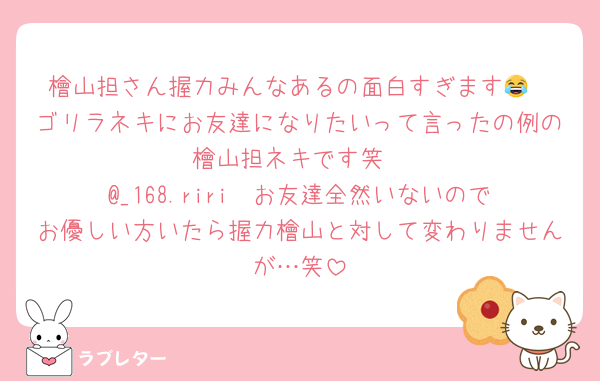 檜山担さん握力みんなあるの面白すぎます😂
ゴリラネキにお友達になりたいって言ったの例の檜山担ネキです笑
@_168.riri  お友達全然いないのでお優しい方いたら握力檜山と対して変わりませんが…笑