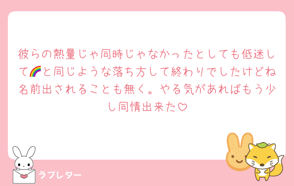 彼らの熱量じゃ同時じゃなかったとしても低迷して🌈と同じような落ち方して終わりでしたけどね名前出されることも無く。やる気があればもう少し同情出来た