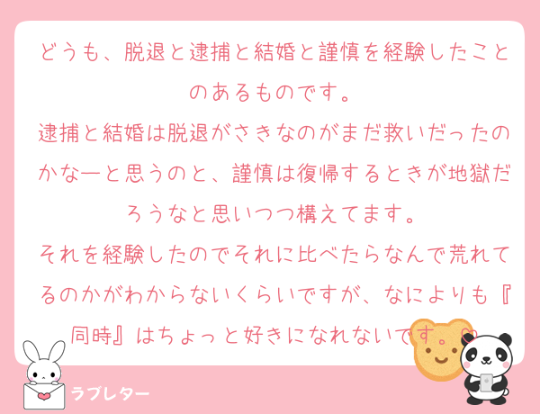 どうも、脱退と逮捕と結婚と謹慎を経験したことのあるものです。
逮捕と結婚は脱退がさきなのがまだ救いだったのかなーと思うのと、謹慎は復帰するときが地獄だろうなと思いつつ構えてます。
それを経験したのでそれに比べたらなんで荒れてるのかがわからないくらいですが、なによりも『同時』はちょっと好きになれないです。