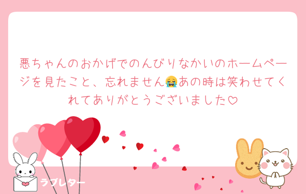 悪ちゃんのおかげでのんびりなかいのホームページを見たこと、忘れません😭あの時は笑わせてくれてありがとうございました