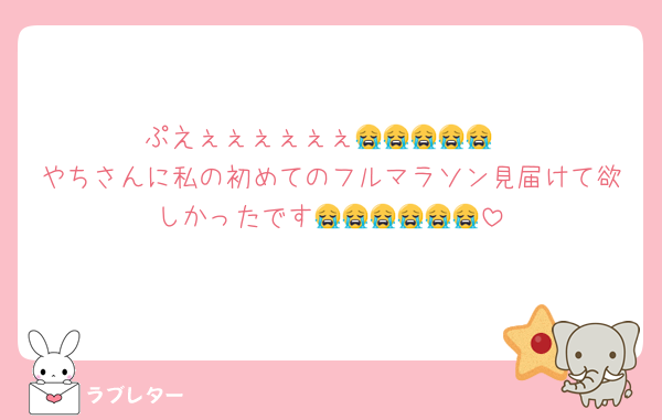 ぷえぇぇぇぇぇぇ😭😭😭😭😭
やちさんに私の初めてのフルマラソン見届けて欲しかったです😭😭😭😭😭😭