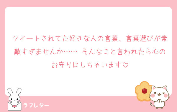 ツイートされてた好きな人の言葉、言葉選びが素敵すぎませんか…… そんなこと言われたら心のお守りにしちゃいます