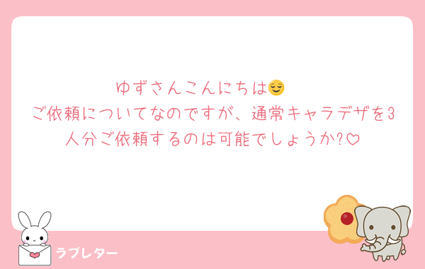 ゆずさんこんにちは😌♡
ご依頼についてなのですが、通常キャラデザを3人分ご依頼するのは可能でしょうか?