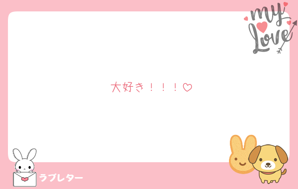 大好き！！！