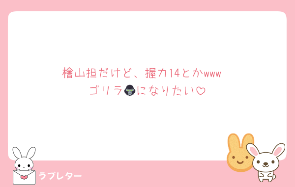 檜山担だけど、握力14とかwww
ゴリラ🦍になりたい