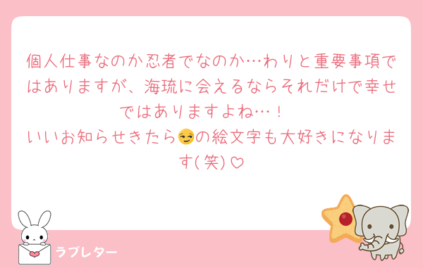 個人仕事なのか忍者でなのか…わりと重要事項ではありますが、海琉に会えるならそれだけで幸せではありますよね…！
いいお知らせきたら😏の絵文字も大好きになります(笑)