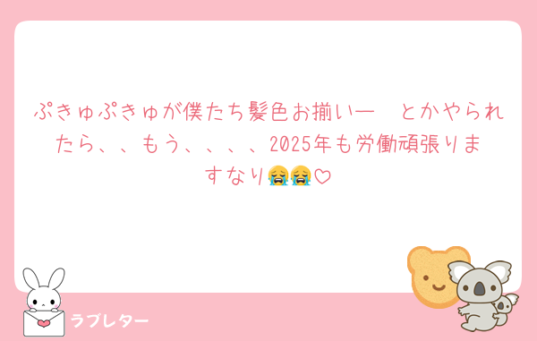 ぷきゅぷきゅが僕たち髪色お揃いー🤍とかやられたら、、もう、、、、2025年も労働頑張りますなり😭😭