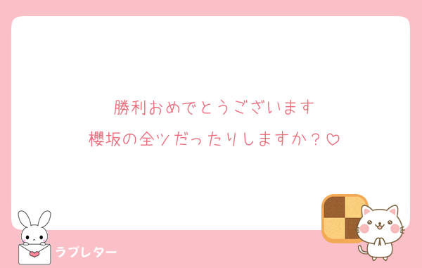 勝利おめでとうございます
櫻坂の全ツだったりしますか？