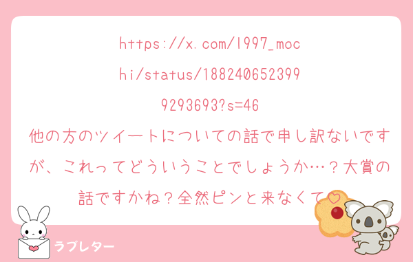 https://x.com/l997_mochi/status/1882406523999293693?s=46
他の方のツイートについての話で申し訳ないですが、これってどういうことでしょうか…？大賞の話ですかね？全然ピンと来なくて
