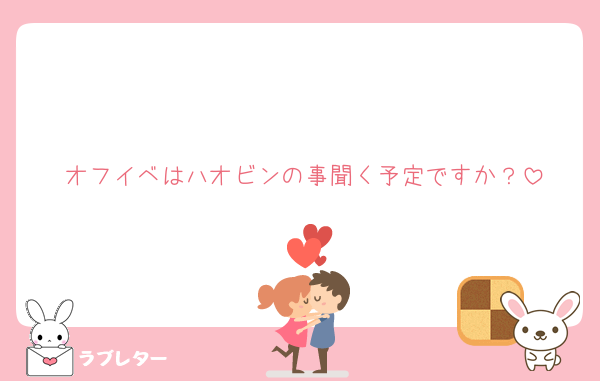 オフイベはハオビンの事聞く予定ですか？
