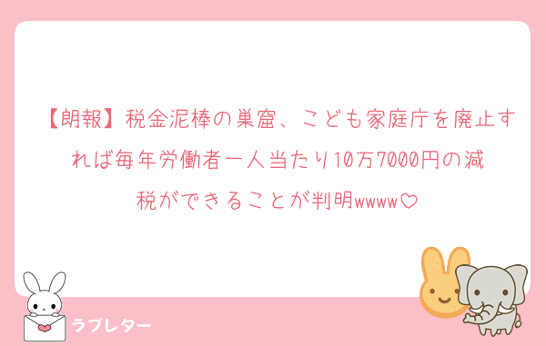 【朗報】税金泥棒の巣窟、こども家庭庁を廃止すれば毎年労働者一人当たり10万7000円の減税ができることが判明wwww
