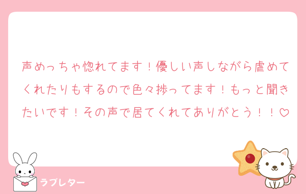 声めっちゃ惚れてます！優しい声しながら虐めてくれたりもするので色々捗ってます！もっと聞きたいです！その声で居てくれてありがとう！！