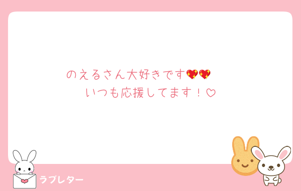 のえるさん大好きです🥹💖💖
いつも応援してます！