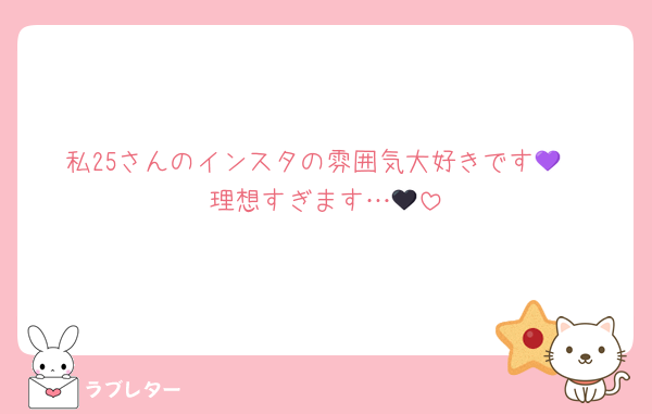 私25さんのインスタの雰囲気大好きです💜
理想すぎます…🖤