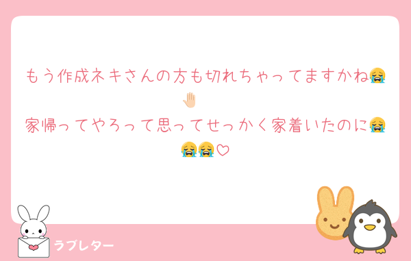 もう作成ネキさんの方も切れちゃってますかね😭🤚🏻
家帰ってやろって思ってせっかく家着いたのに😭😭😭