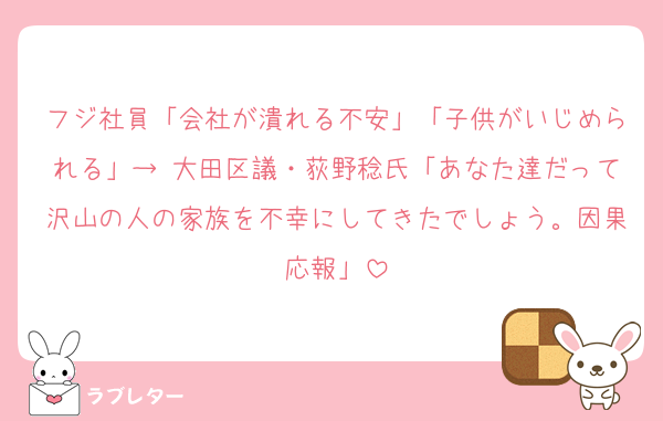 フジ社員「会社が潰れる不安」「子供がいじめられる」→ 大田区議・荻野稔氏「あなた達だって沢山の人の家族を不幸にしてきたでしょう。因果応報」