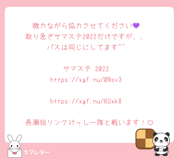 微力ながら協力させてください💜
取り急ぎサマステ2022だけですが、、
パスは同じにしてます^^

サマステ 2022
https://xgf.nu/0Nsv3

https://xgf.nu/6Uxk8

長瀬担リンクけっしー隊と戦います！