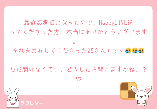 最近忍者担になったので、HappyLIVE送ってくださった方、本当にありがとうございます。
それを共有してくださった25さんもです😭😭😭
ただ開けなくて、、どうしたら開けますかね、？