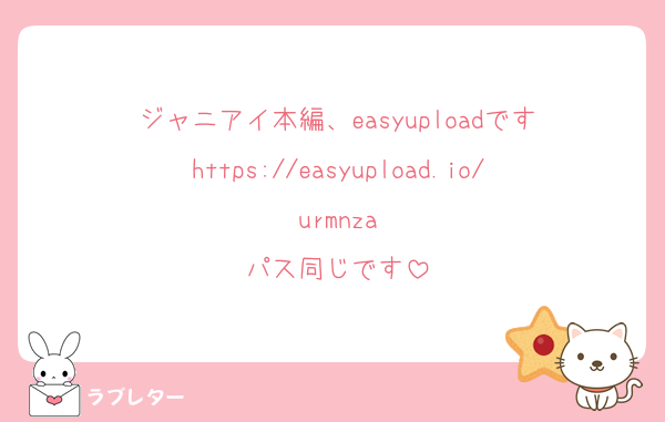 ジャニアイ本編、easyuploadです
https://easyupload.io/urmnza
パス同じです